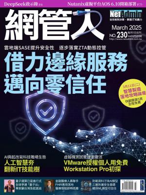 NetAdmin 網管人 3月號/2025 第230期