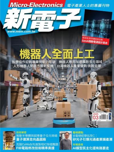 新電子 3月號/2025 第468期