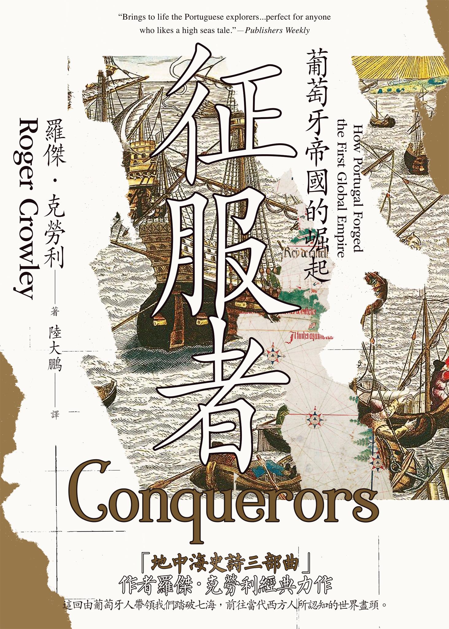 征服者：葡萄牙帝國的崛起