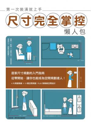 第一次裝潢就上手，尺寸完全掌控懶人包