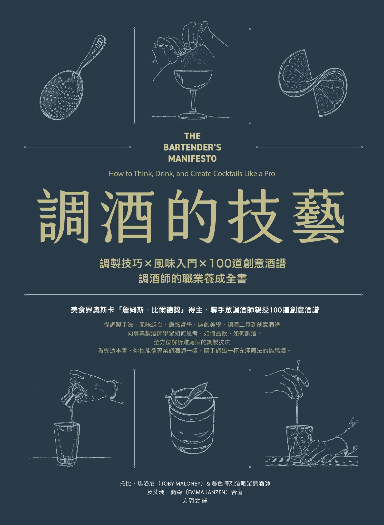 調酒的技藝：調製技巧 × 風味入門 × 100道創意酒譜，調酒師的職業養成全書
