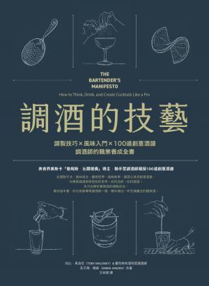 調酒的技藝：調製技巧 × 風味入門 × 100道創意酒譜，調酒師的職業養成全書