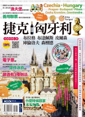 捷克‧匈牙利：布拉格‧布達佩斯‧皮爾森‧庫倫洛夫‧森檀德