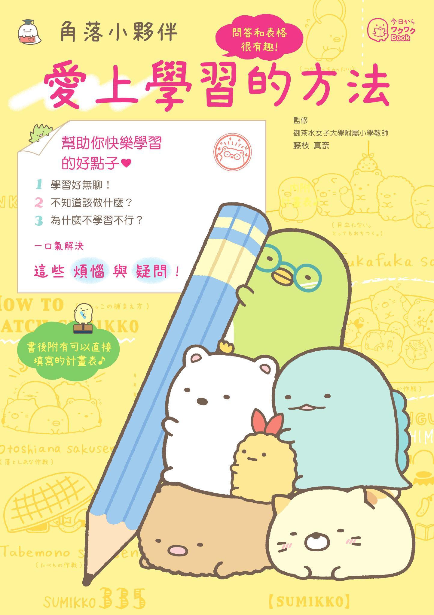 角落小夥伴：愛上學習的方法