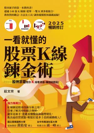 一看就懂的股票Ｋ線鍊金術【2025年暢銷修訂】：股神宗哥教你K 線看得通，賺錢就輕鬆！