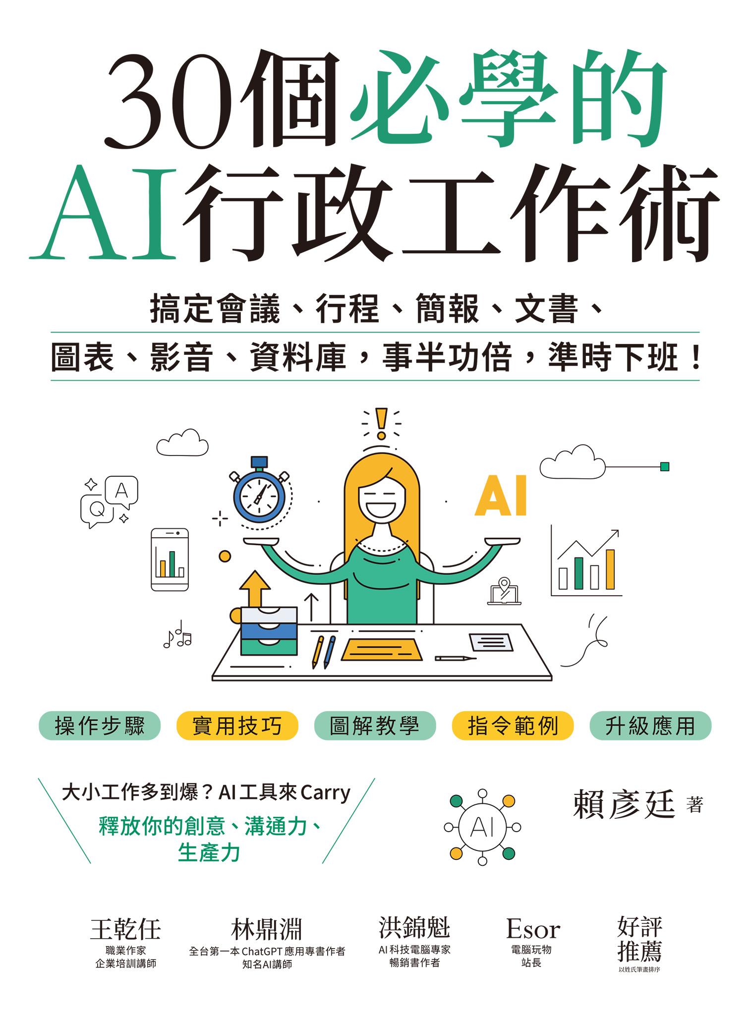 30個必學的AI行政工作術：搞定會議、行程、簡報、文書、圖表、影音、資料庫，事半功倍，準時下班！