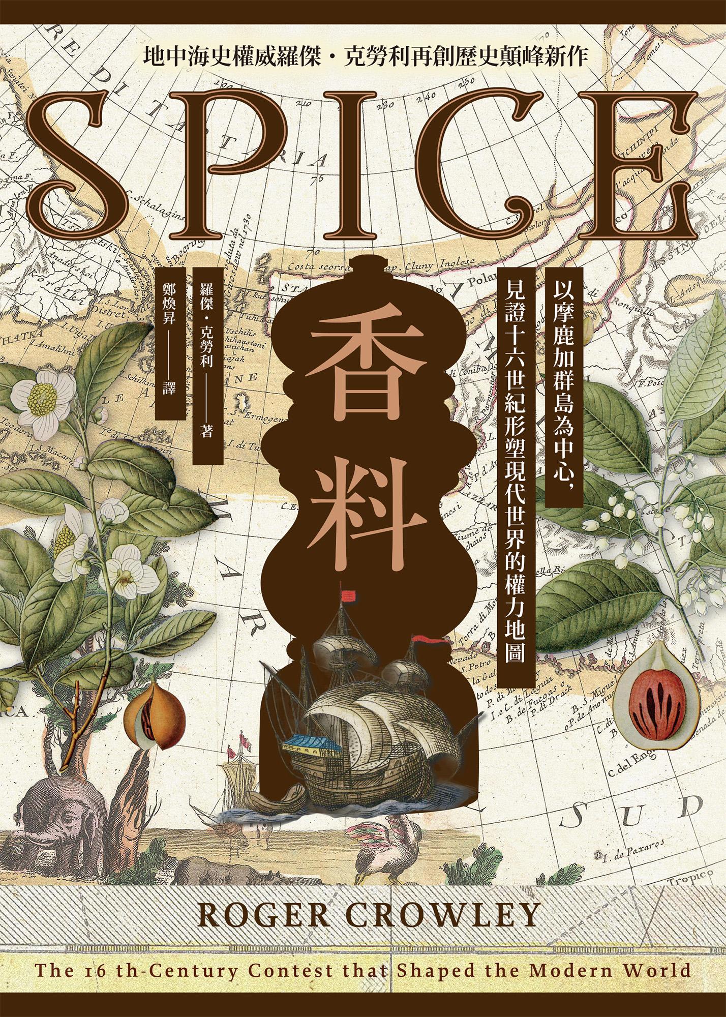 香料(地中海史權威羅傑．克勞利歷史新作)：以摩鹿加群島為中心，見證十六世紀形塑現代世界的權力地圖