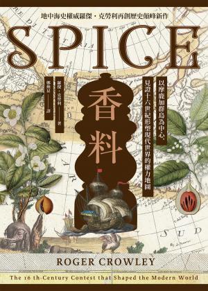 香料(地中海史權威羅傑．克勞利歷史新作)