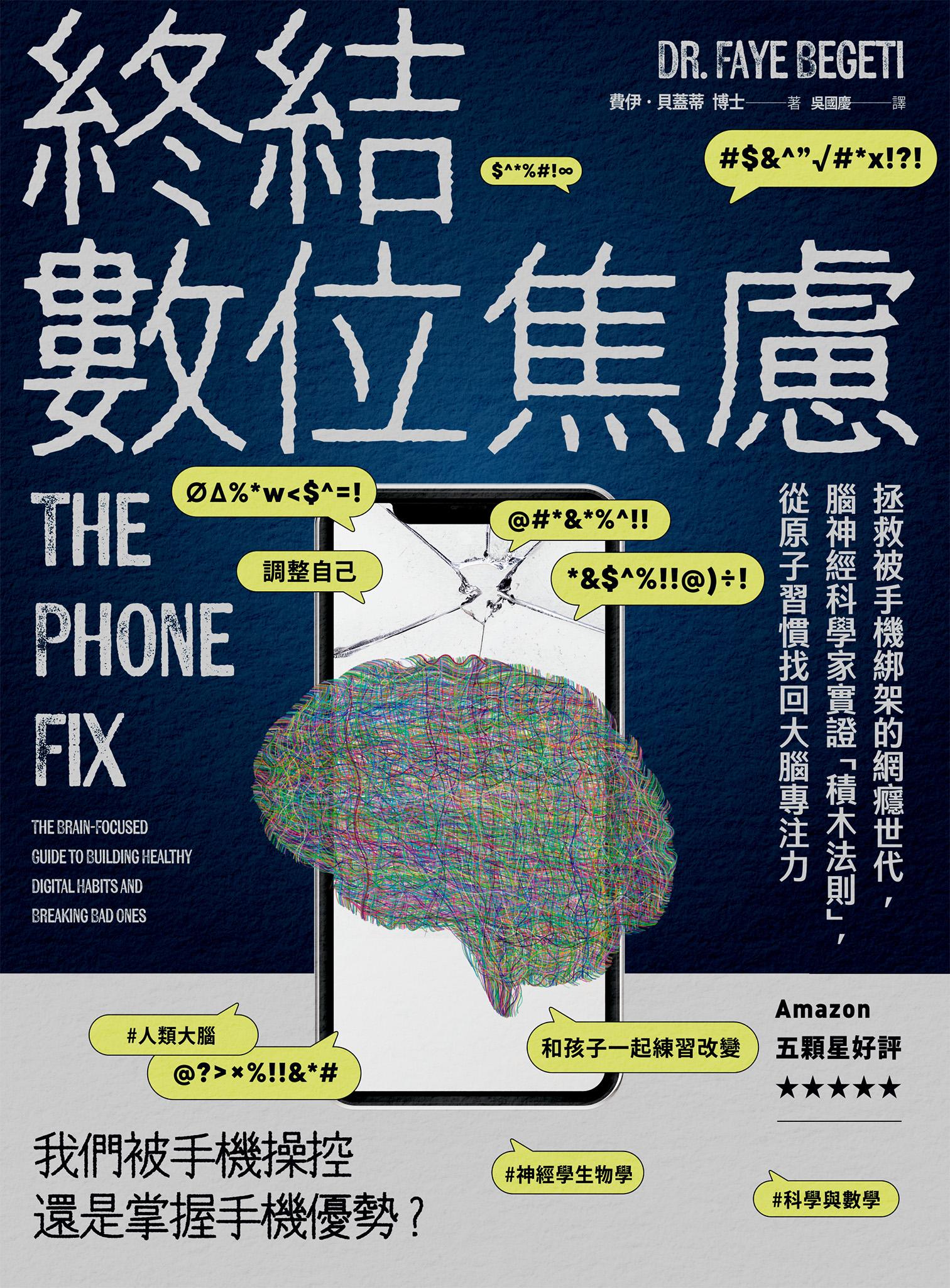 終結數位焦慮：拯救被手機綁架的網癮世代，腦神經科學家實證「積木法則」，從原子習慣找回大腦專注力