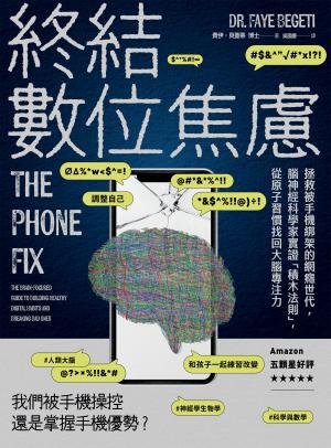終結數位焦慮:拯救被手機綁架的網癮世代,腦神經科學家實證「積木法則」