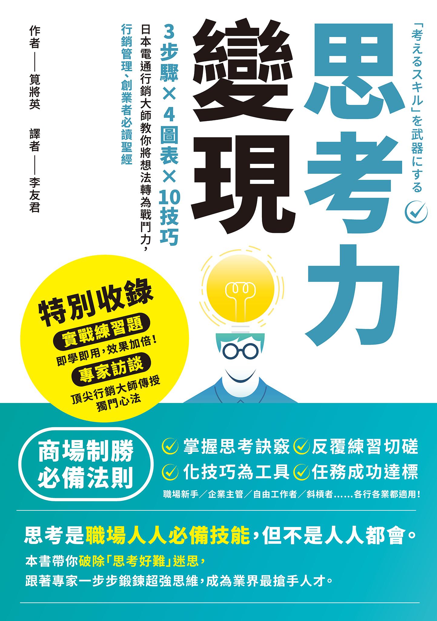 思考力變現：3步驟×4圖表×10技巧，日本電通行銷大師教你將想法轉為戰鬥力，行銷管理、創業者必讀聖經