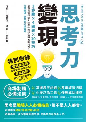 思考力變現：3步驟×4圖表×10技巧，日本電通行銷大師教你