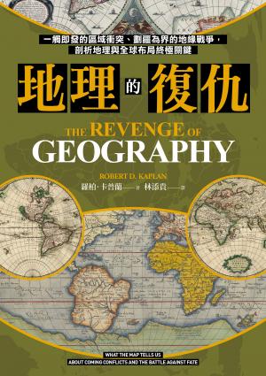 地理的復仇：一觸即發的區域衝突、劃疆為界的地緣戰爭，剖析地理與全球布局終極關鍵