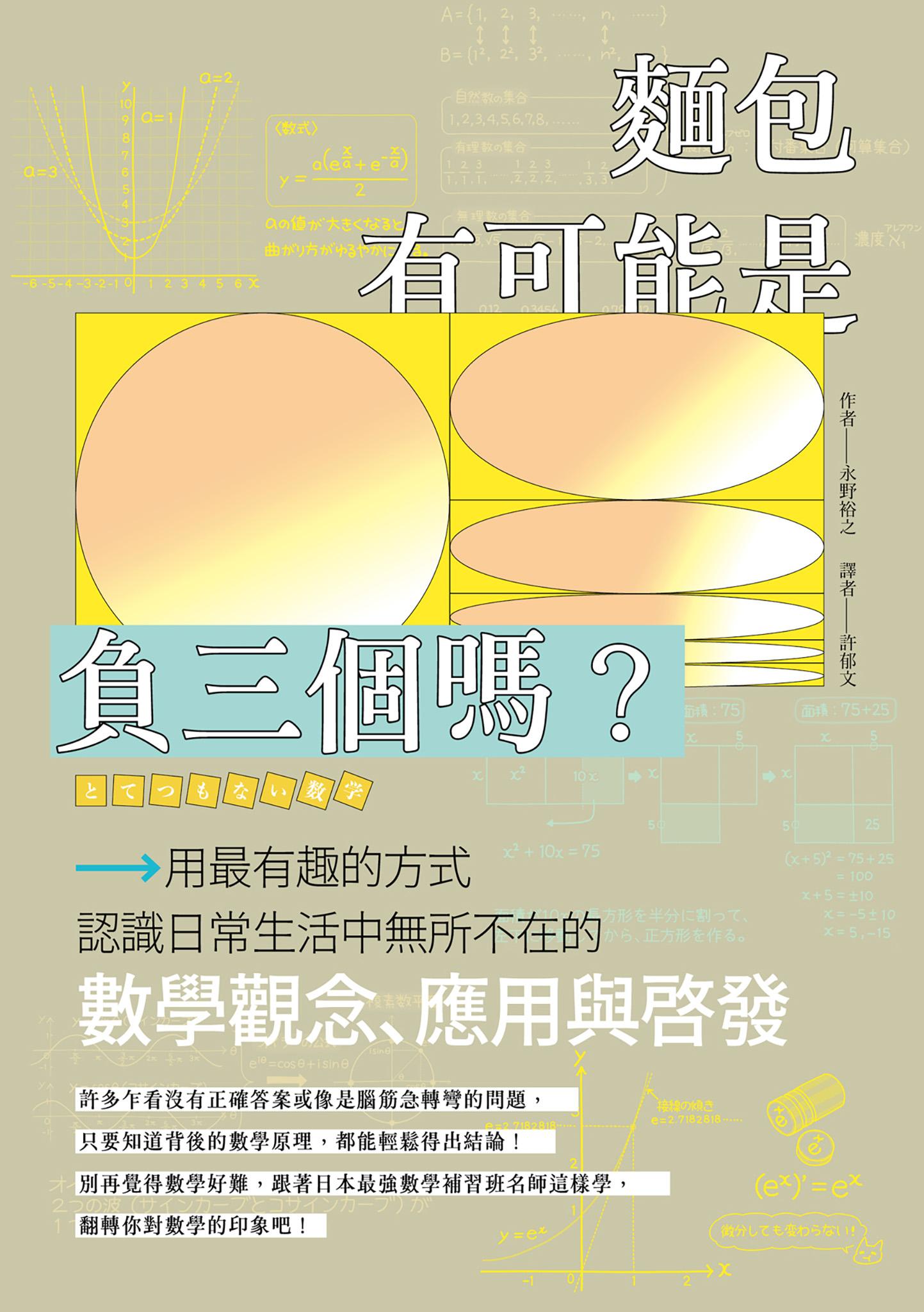 麵包有可能是負三個嗎？用最有趣的方式認識日常生活中無所不在的數學觀念、應用與啟發