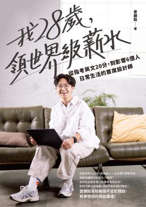 我28歲，領世界級薪水：從指考英文20分，到影響6億人日常生活的首席設計師