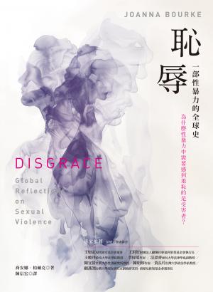 恥辱： 一部性暴力的全球史