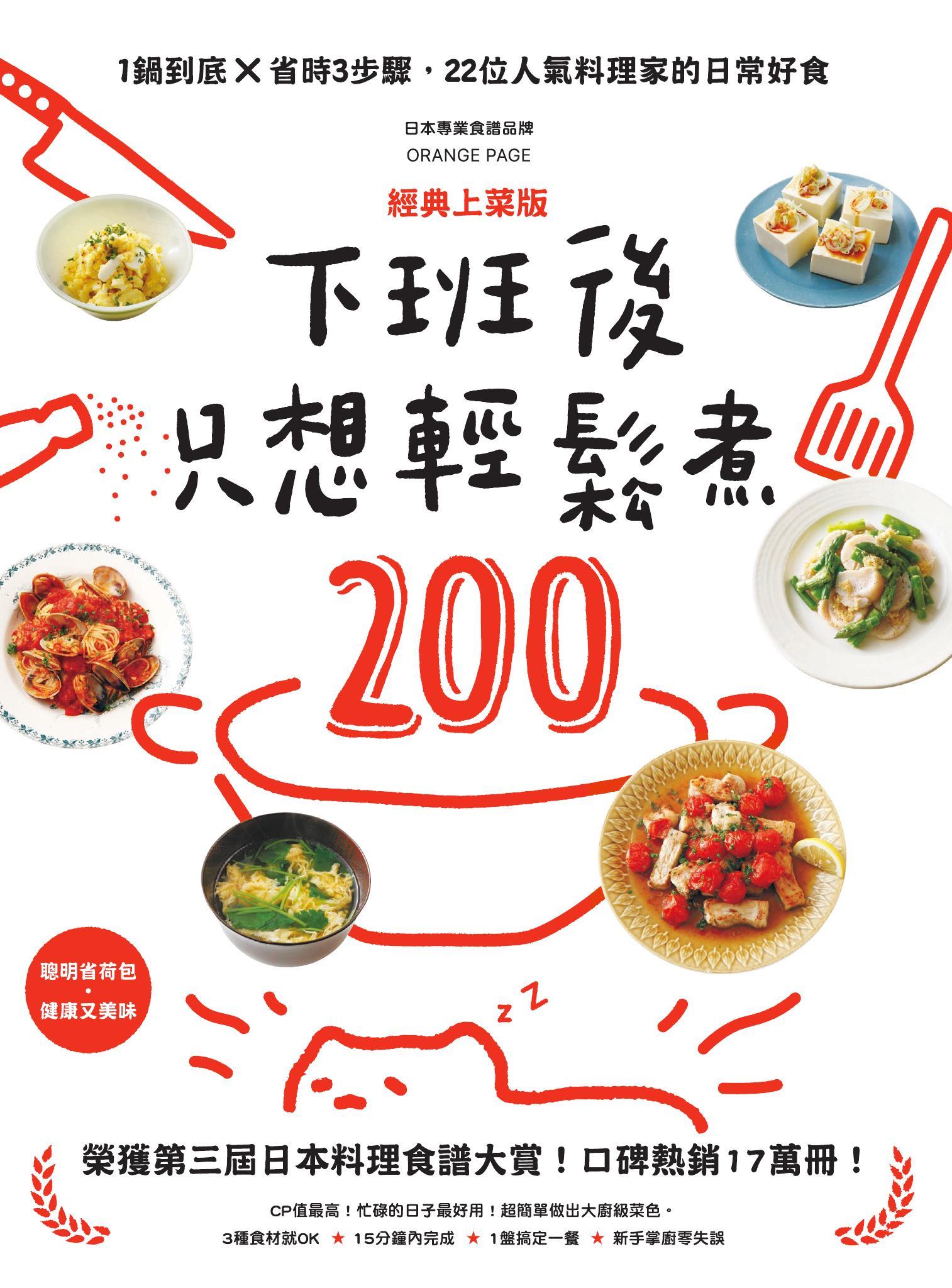 下班後只想輕鬆煮200：1鍋到底╳省時3步驟，22位人氣料理家的日常好食【經典上菜版】