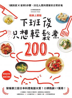 下班後只想輕鬆煮200：1鍋到底╳省時3步驟，22位人氣料理家的日常好食
