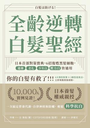 全齡逆轉白髮聖經：日本首部對策寶典，6招復甦黑髮細胞，遺傳、老化、少年白、壓力白皆適用