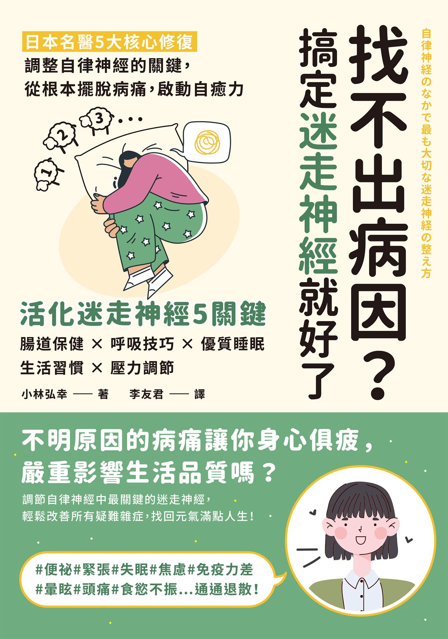 找不出病因？搞定迷走神經就好了：日本名醫5大核心修復，調整自律神經的關鍵，從根本擺脫病痛，啟動自癒力