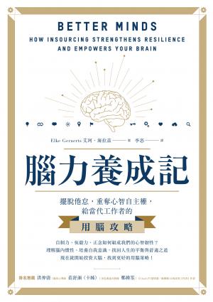 腦力養成記：擺脫倦怠，重奪心智自主權，給當代工作者的用腦攻略