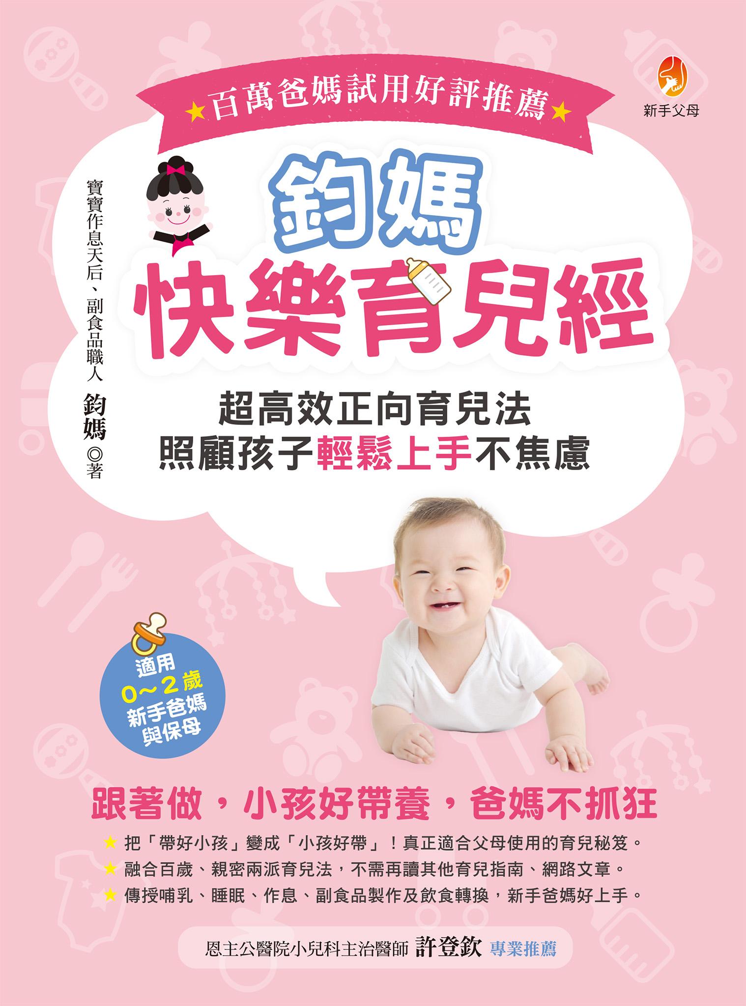 鈞媽快樂育兒經：超高效正向育兒法，照顧孩子輕鬆上手不焦慮！