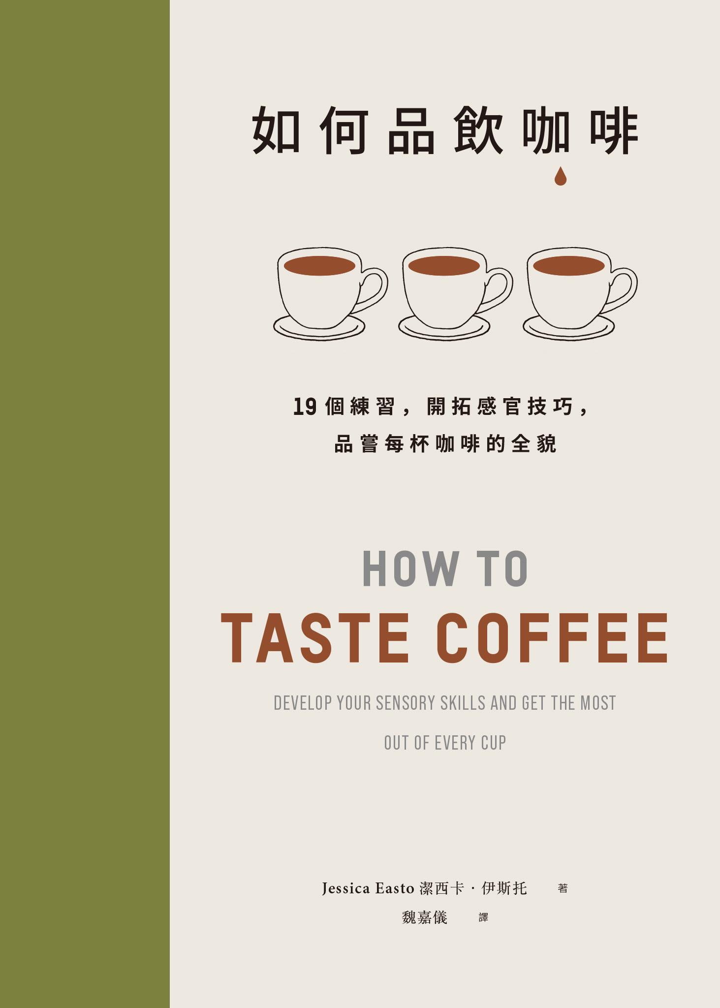 如何品飲咖啡：19個練習，開拓感官技巧，品嘗每杯咖啡的全貌