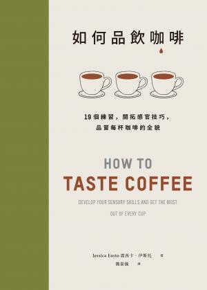 如何品飲咖啡：19個練習，開拓感官技巧，品嘗每杯咖啡的全貌