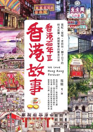 香港故事‧香港百年III：霓虹、屋邨、老街坊，獅子山下的時光旅圖，純樸繁華的鄰里日常