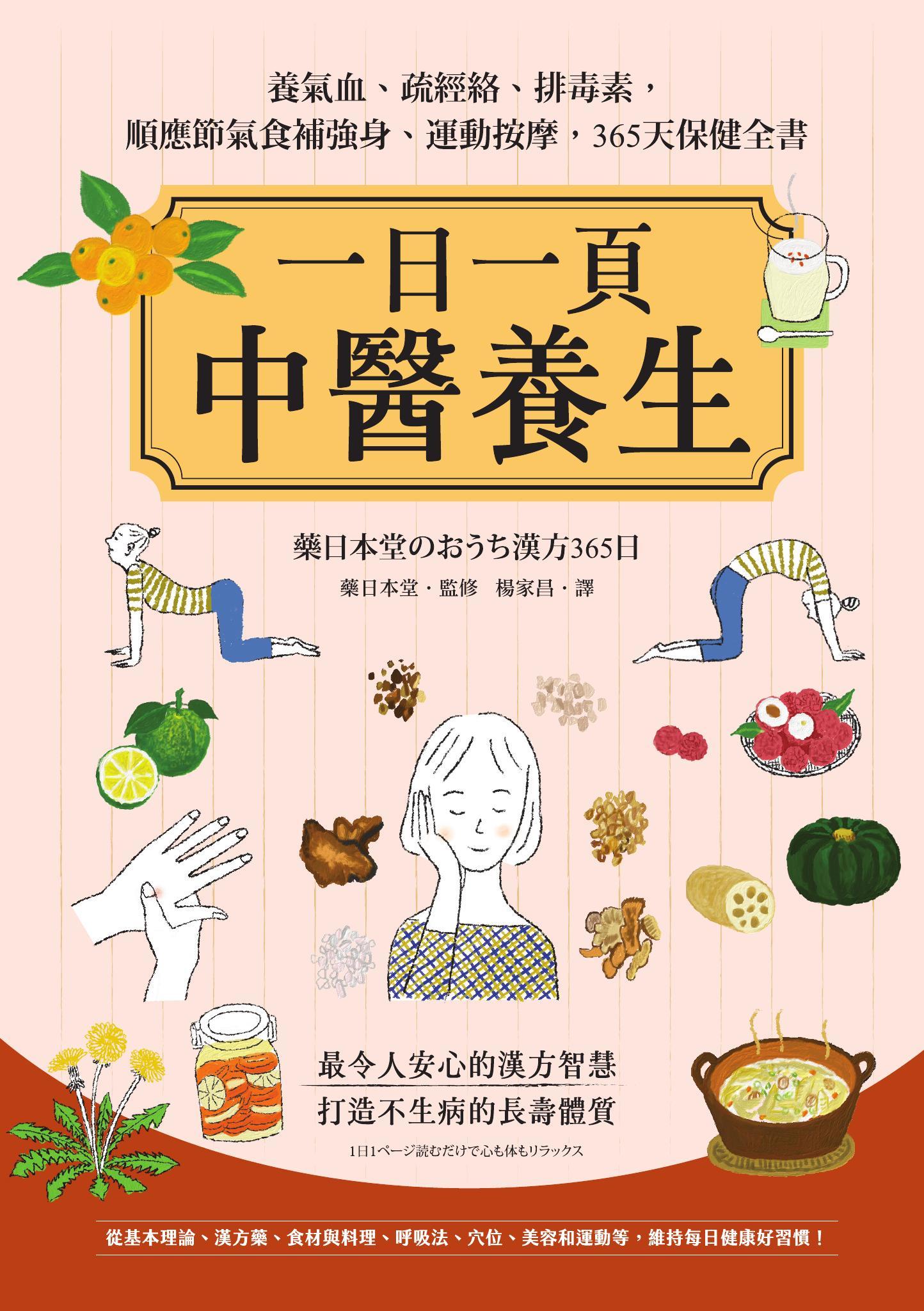 一日一頁中醫養生：養氣血、疏經絡、排毒素，順應節氣食補強身、運動按摩，365天保健全書