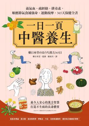 一日一頁中醫養生：養氣血、疏經絡、排毒素，順應節氣食補強身