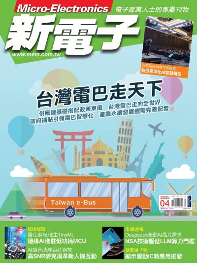 新電子 4月號/2025 第469期