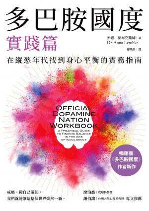 多巴胺國度實踐篇：在縱慾年代找到身心平衡的實務指南