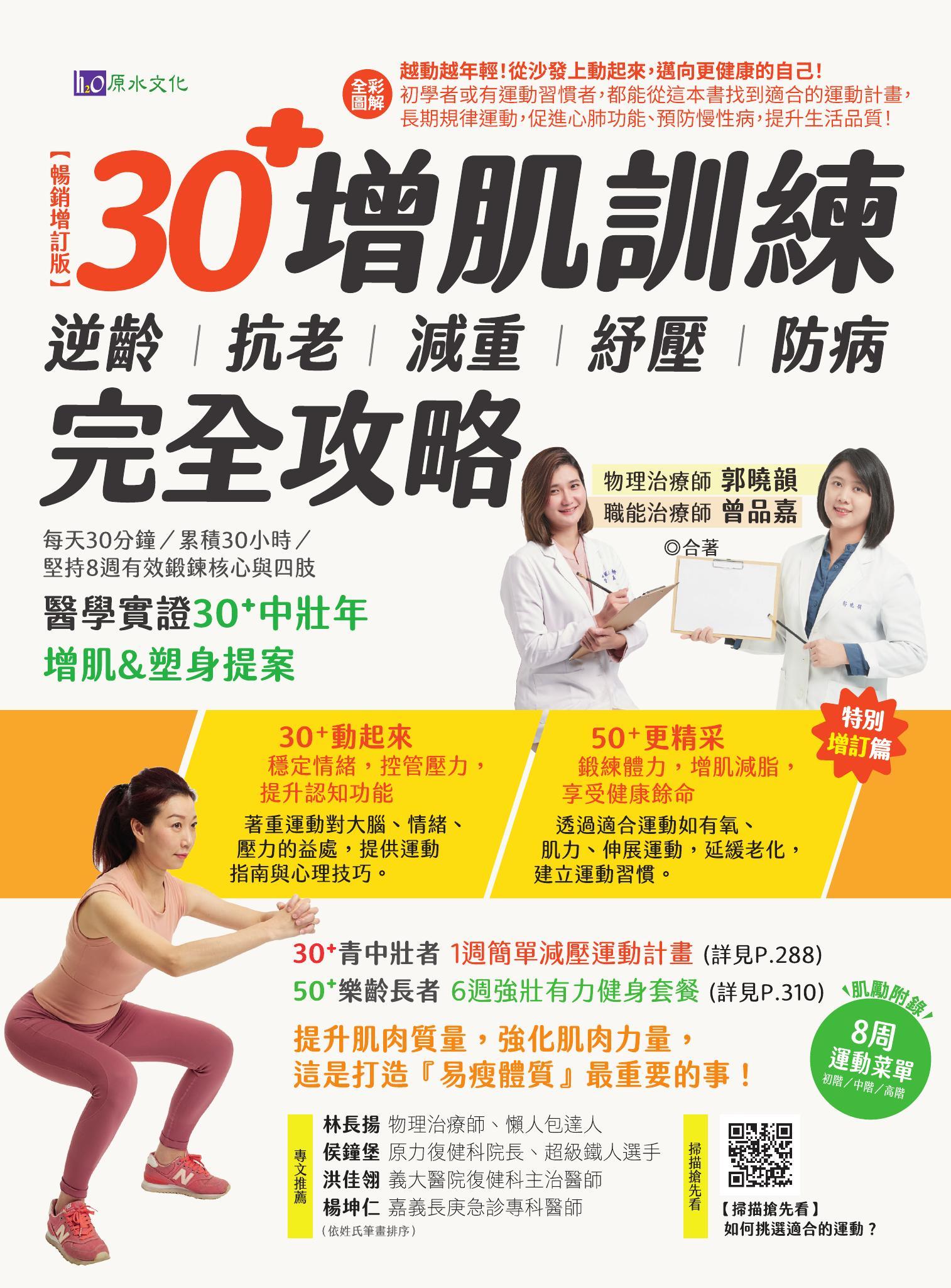 【全彩圖解】30+增肌訓練：逆齡‧抗老‧減重‧紓壓‧防病 完全攻略【暢銷增訂版】