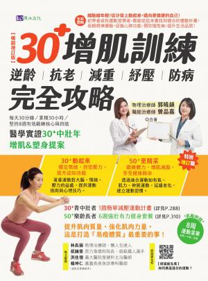 【全彩圖解】30+增肌訓練：逆齡‧抗老‧減重‧紓壓‧防病 完全攻略【暢銷增訂版】