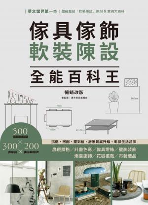 傢具傢飾軟裝陳設全能百科王【暢銷改版】：挑選、搭配、擺到位，居家質感升級、彰顯生活品味