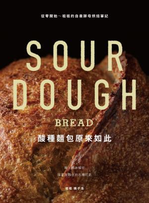 酸種麵包原來如此：從零開始～祖祖的自養酵母烘焙筆記