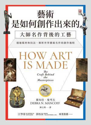 藝術是如何創作出來的：大師名作背後的工藝