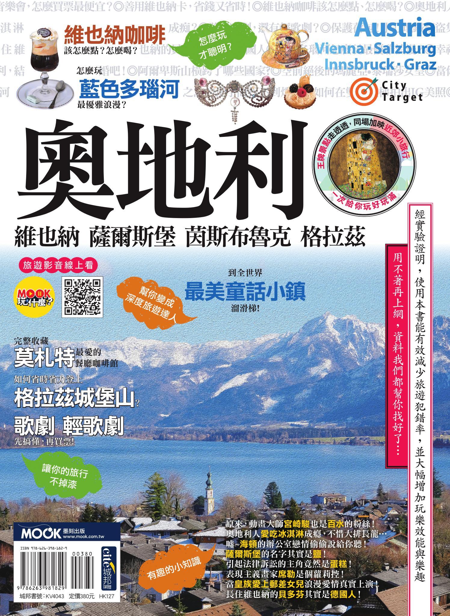 奧地利：維也納‧薩爾斯堡‧茵斯布魯克‧格拉茲