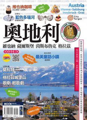 奧地利：維也納‧薩爾斯堡‧茵斯布魯克‧格拉茲