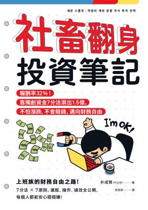 社畜翻身投資筆記：報酬率32%！靠獨創資金7分法滾出1.5億，不怕漲跌、不會賠錢，邁向財務自由