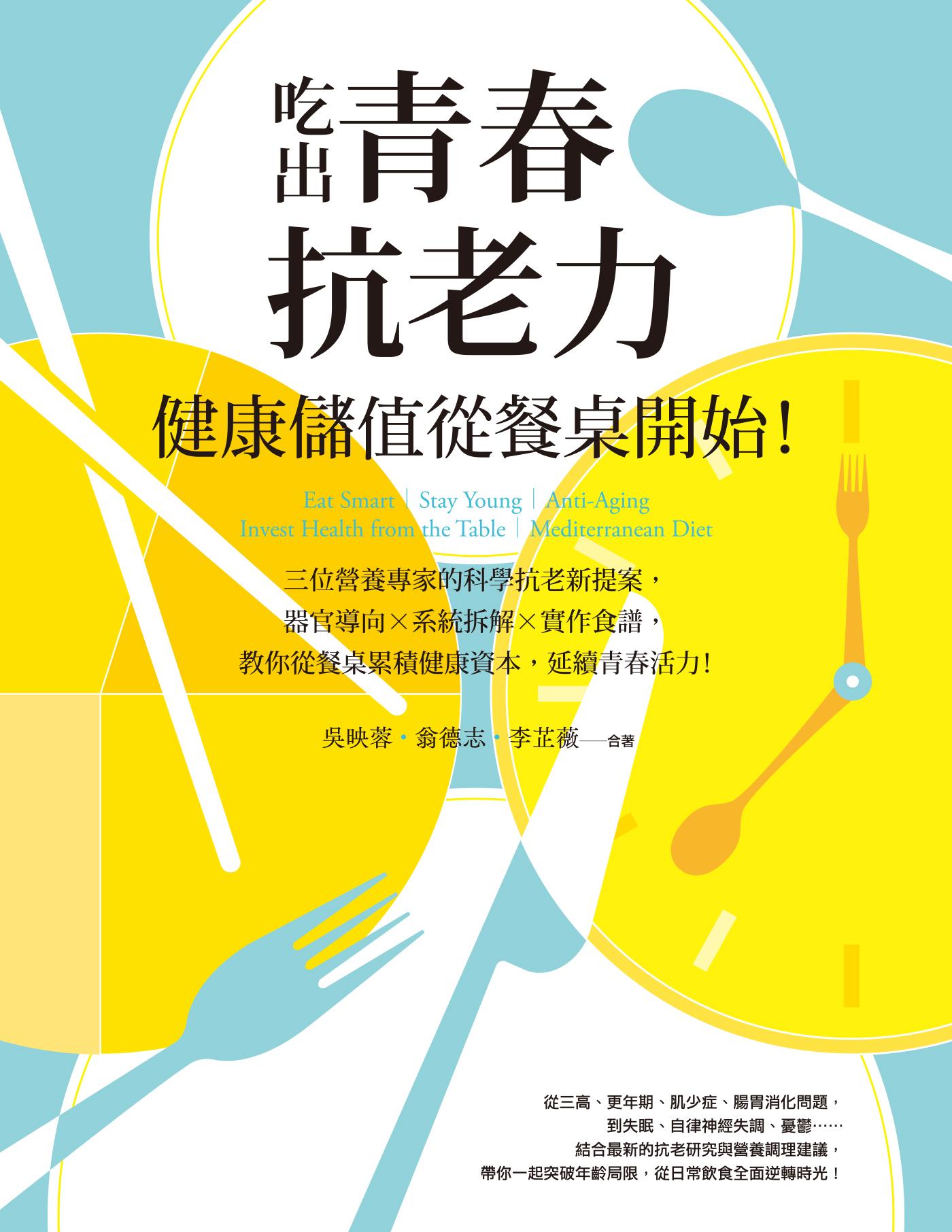 吃出青春抗老力，健康儲值從餐桌開始！：三位營養專家的科學抗老新提案，器官導向×系統拆解×實作食譜，教你從餐桌累積健康資本，延續青春活力！