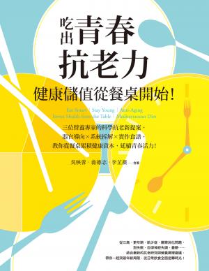 吃出青春抗老力，健康儲值從餐桌開始！