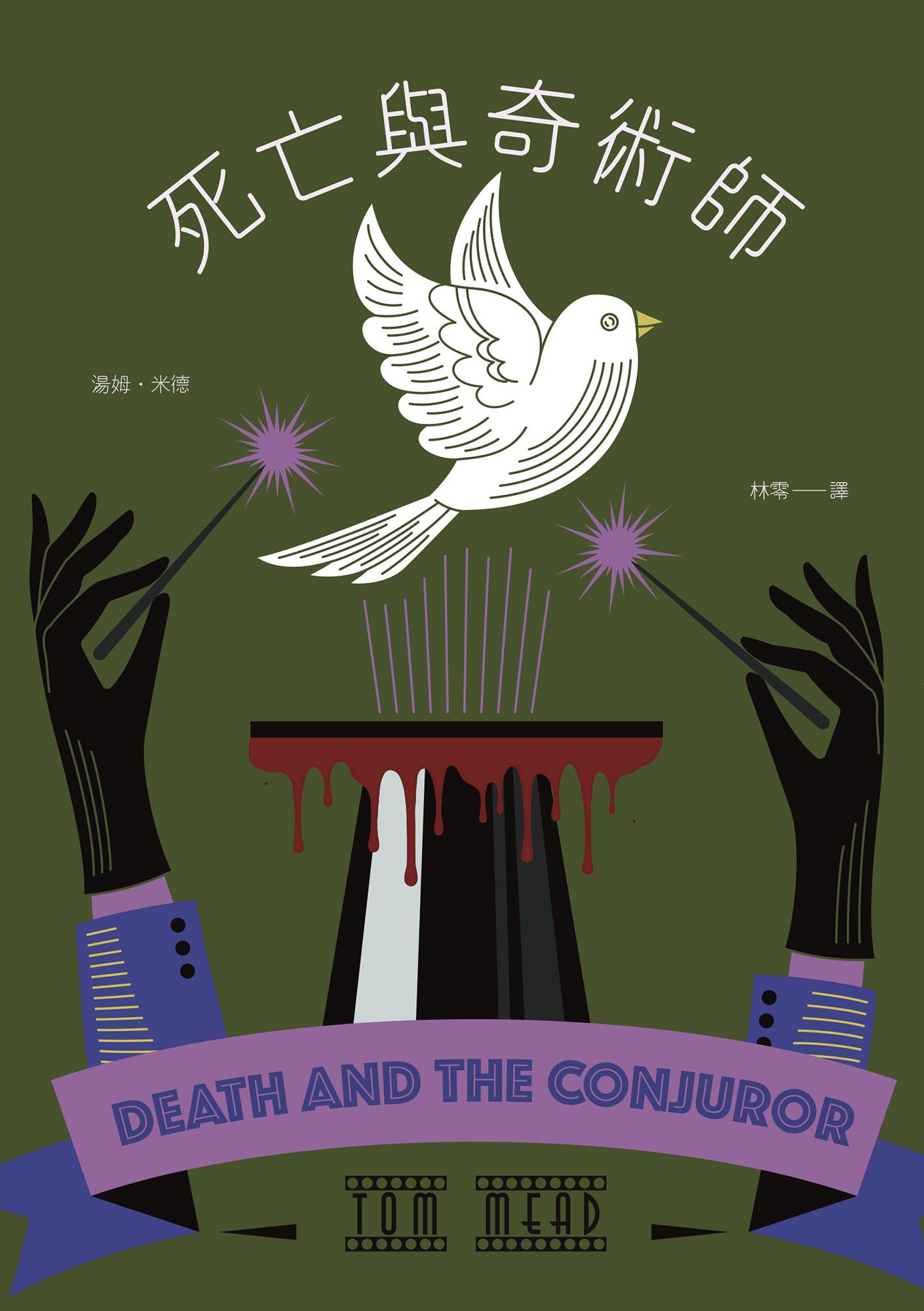 死亡與奇術師（歐美密室推理復興新作，《衛報》、《出版人週刊》年度最佳推理小說）