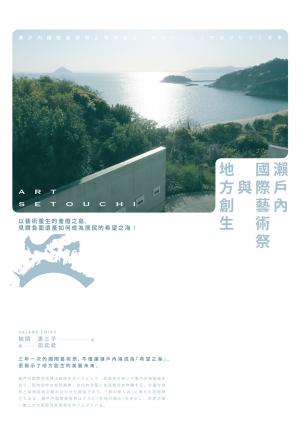 瀨戶內國際藝術祭與地方創生：以藝術重生的產廢之島，見證負面遺產如何成為居民的希望之海！