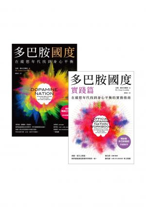 多巴胺國度 + 多巴胺國度實踐篇