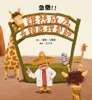 急徵！！誰想成為長頸鹿理髮師