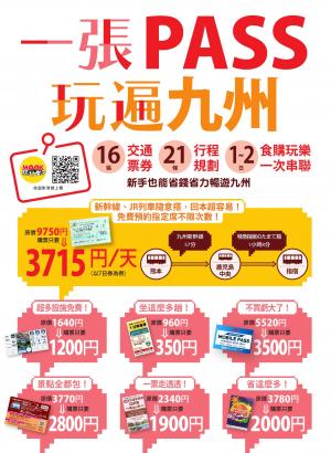 一張PASS玩遍九州：16張交通票券x21條行程規劃