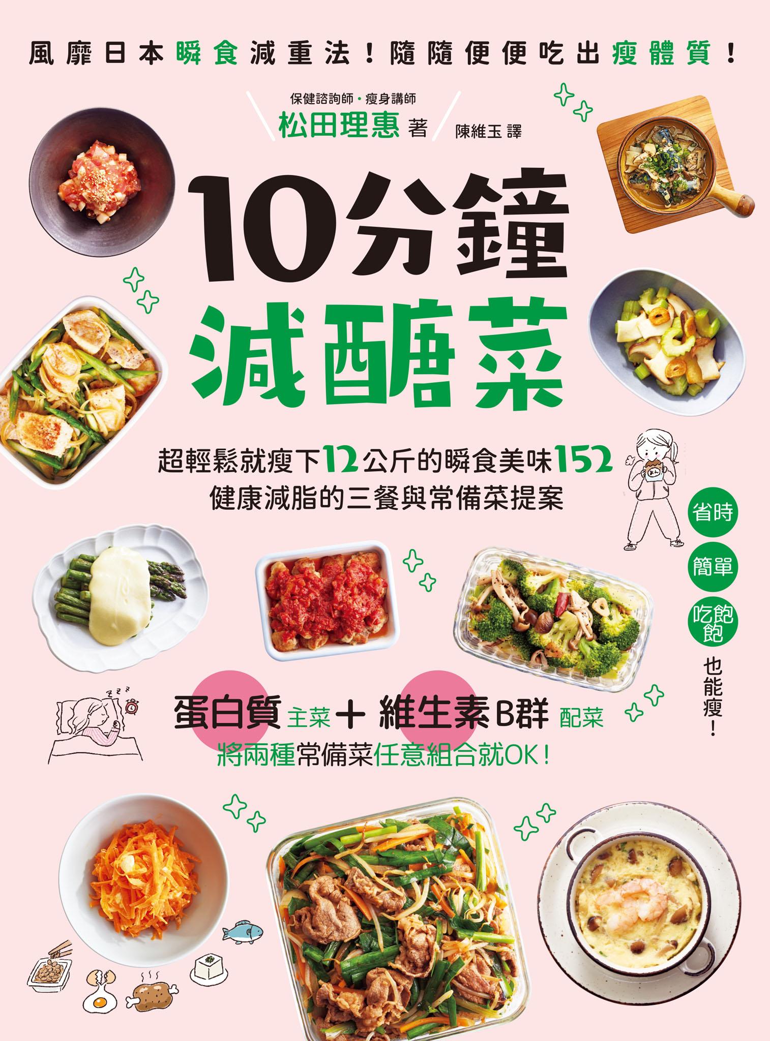 10分鐘減醣菜：超輕鬆就瘦下12公斤的瞬食美味152，健康減脂的三餐與常備菜提案