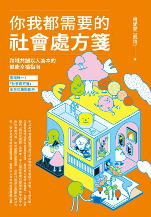 你我都需要的社會處方箋：跨域共創以人為本的健康幸福指南